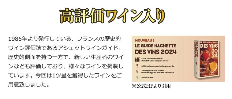 高評価ワイン入り