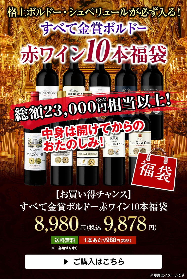 お買い得チャンス すべて金賞ボルドー赤10本福袋