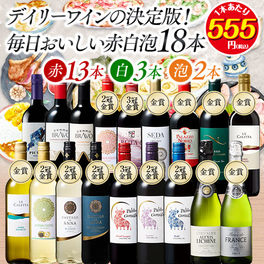 ワイン ワインセット デイリーワインの決定版!毎日おいしい赤白泡18本