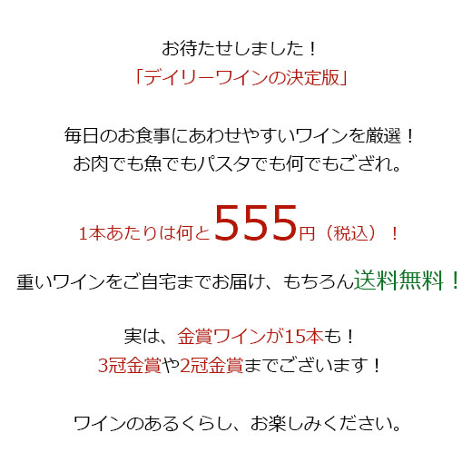 ワイン ワインセット デイリーワインの決定版!...の詳細画像2