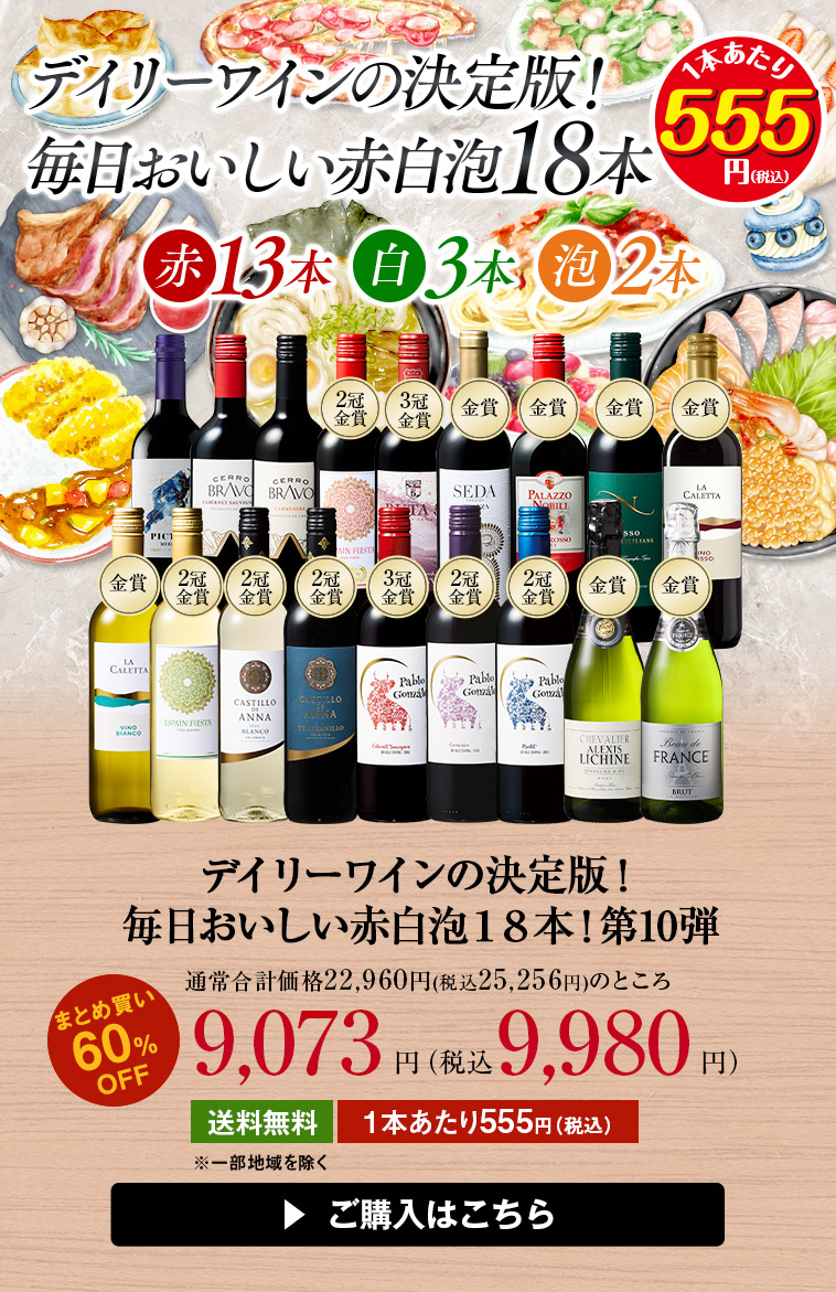 ワイン ワインセット デイリーワインの決定版!毎日おいしい赤白泡18本