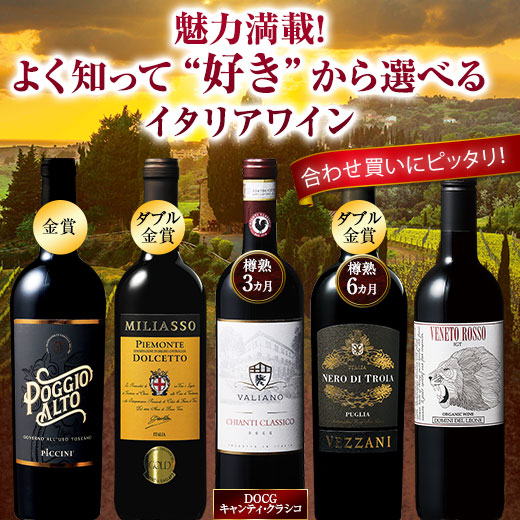 ワイン 赤ワインセット 本気のイタリア赤ワイン5本セット : MyWineClub