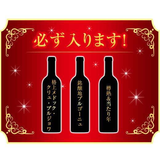 ワイン 赤ワインセット プレミアムフランス福袋...の詳細画像3