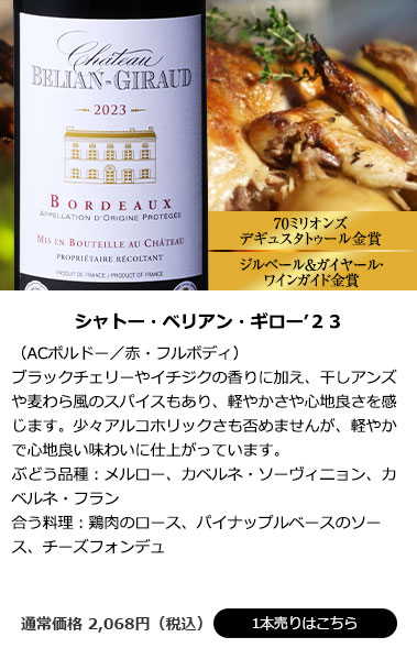 シャトー・ベリアン・ギロー’23