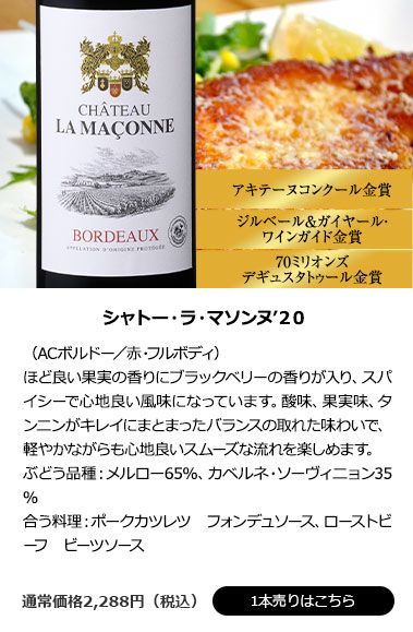 シャトー・ラ・マソンヌ’20
