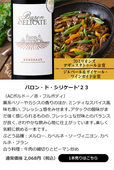 バロン・ド・シリケート’23