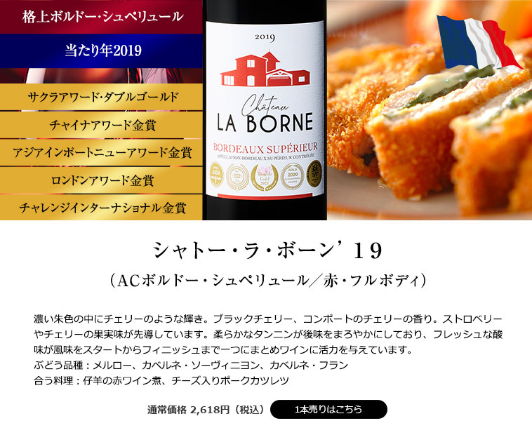 シャトー・ラ・ボーン’１９（ACボルドー・シュペリュール/赤・フルボディ）