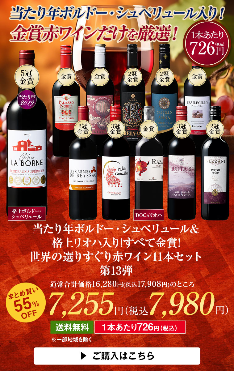 当たり年ボルドー・シュペリュール＆格上リオハ入り!すべて金賞!世界の選りすぐり赤ワイン11本セット 第13弾