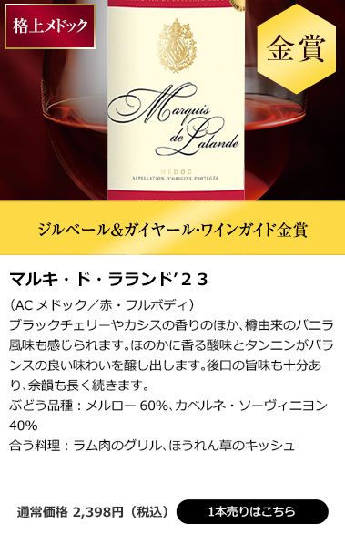 マルキ・ド・ラランド’２３