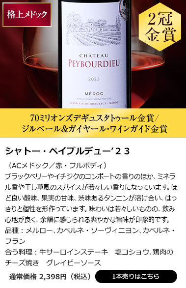 シャトー・ペイブルデュー’２３