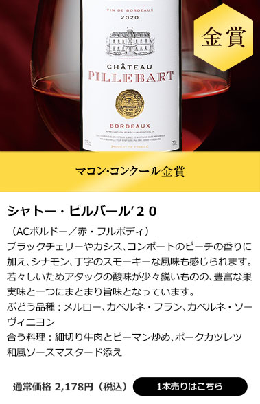 シャトー・ピルバール’２０