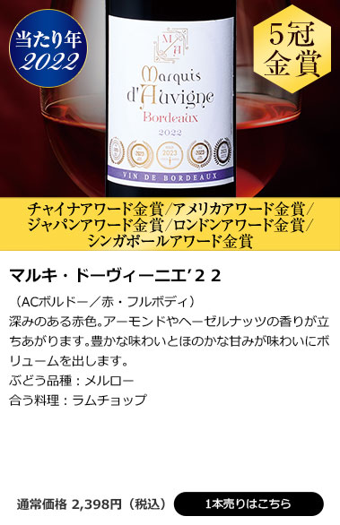 マルキ・ドーヴィーニエ’２２