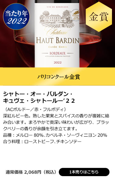 シャトー・オー・バルダン・キュヴェ・シャトールー’２２