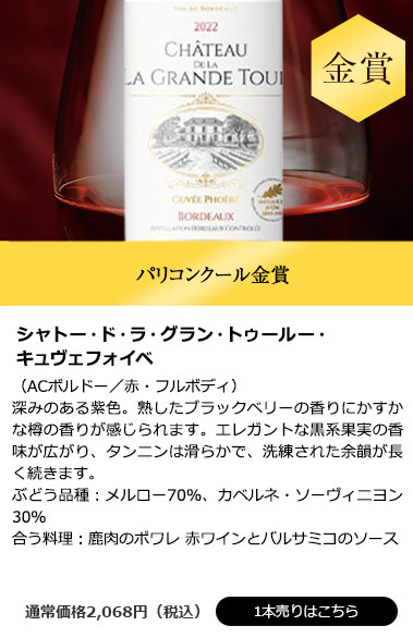 シャトー・ド・ラ・グラン・トゥールー・キュヴェフォイベ