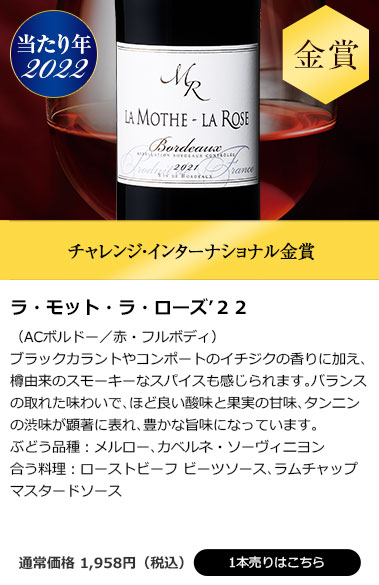 ラ・モット・ラ・ローズ’２２