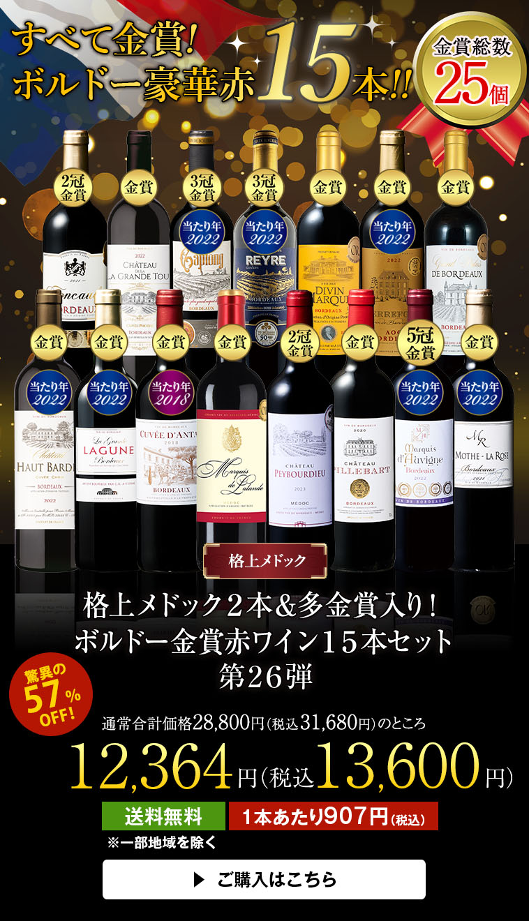 格上メドック２本＆多金賞入り！ボルドー金賞赤ワイン１５本セット第25弾