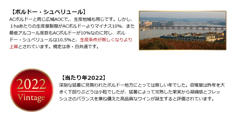 ボルドー・シュペリュール&当たり年2022