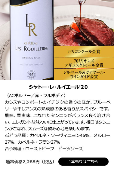 シャトー・レ・ルイエール’20