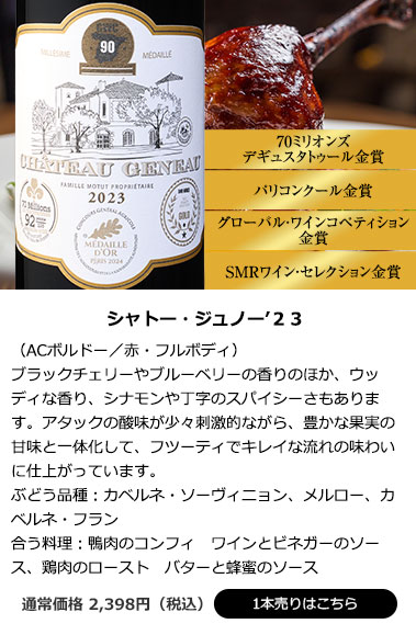 シャトー・ジュノー’23