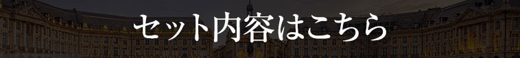 セット内容はこちら