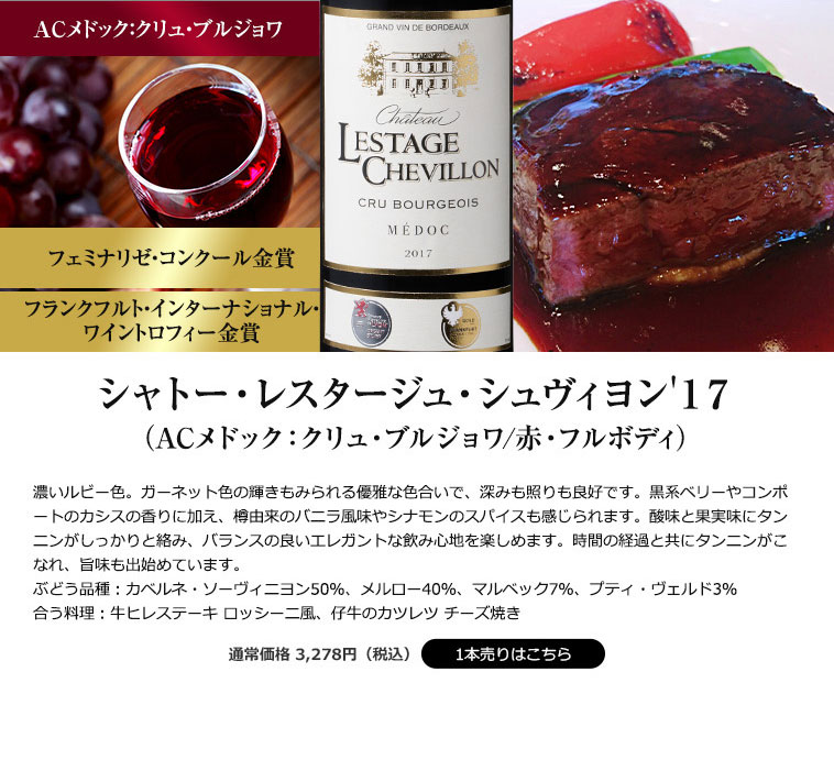 シャトー・レスタージュ・シュヴィヨン'１７（ACメドック：クリュ・ブルジョワ/赤・フルボディ）