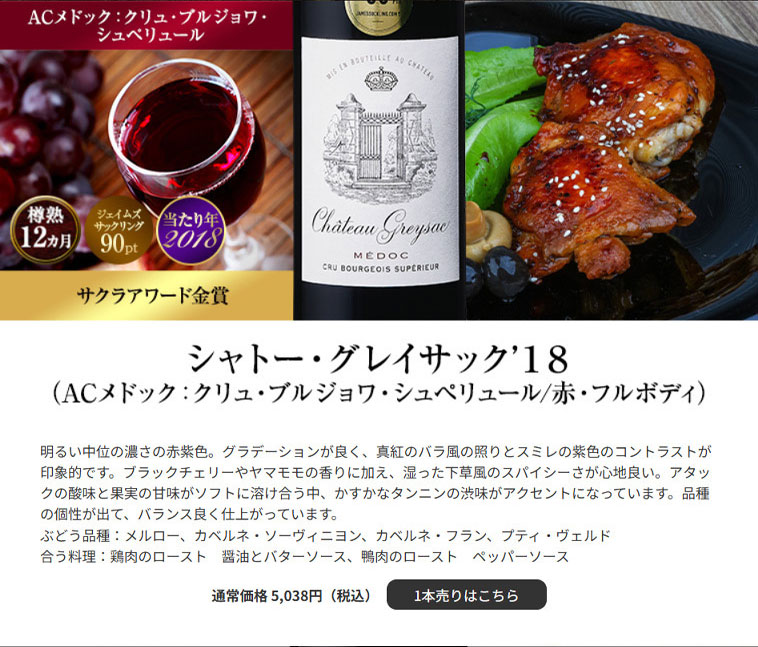 シャトー・グレイサック’１８（ACメドック：クリュ・ブルジョワ・シュペリュール/赤・フルボディ）