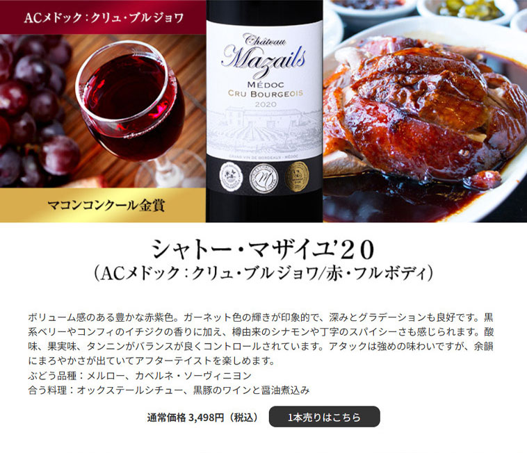 シャトー・マザイユ’２０（ACメドック：クリュ・ブルジョワ/赤・フルボディ）