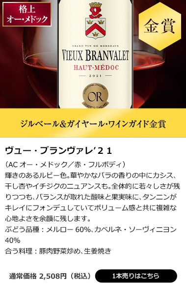 ヴュー・ブランヴァレ’２１