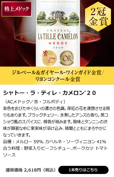 シャトー・ラ・ティレ・カメロン’２０