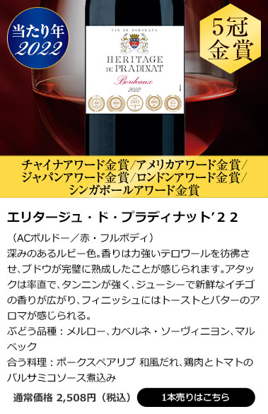 エリタージュ・ド・プラディナット’２２