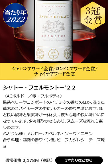 シャトー・フェルモントー’２２
