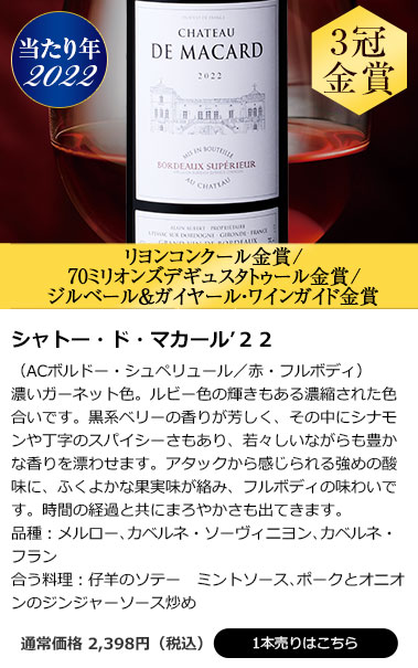 シャトー・ド・マカール’２２