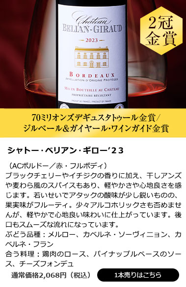 シャトー・ベリアン・ギロー’２３