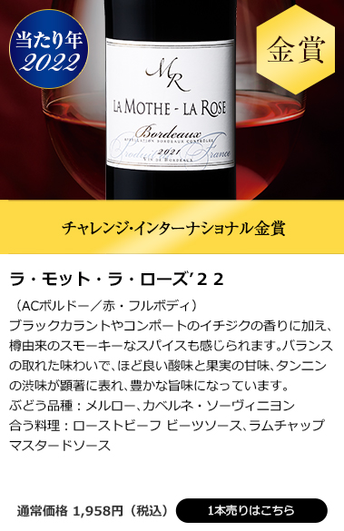 ラ・モット・ラ・ローズ’２２