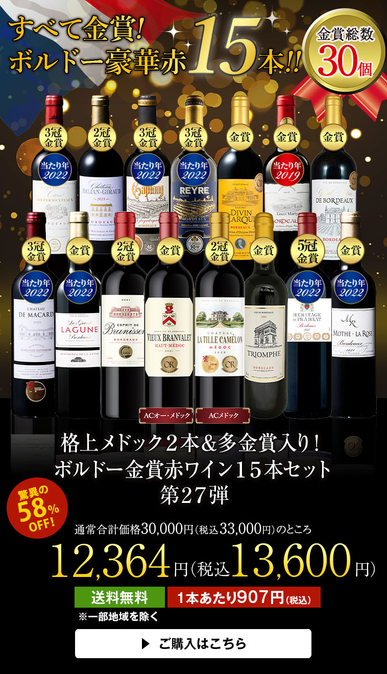 格上メドック２本＆多金賞入り！ボルドー金賞赤ワイン１５本セット第27弾
