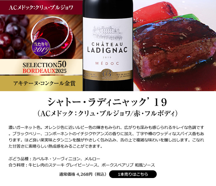 シャトー・ラディニャック’１９（ACメドック：クリュ・ブルジョワ/赤・フルボディ）
