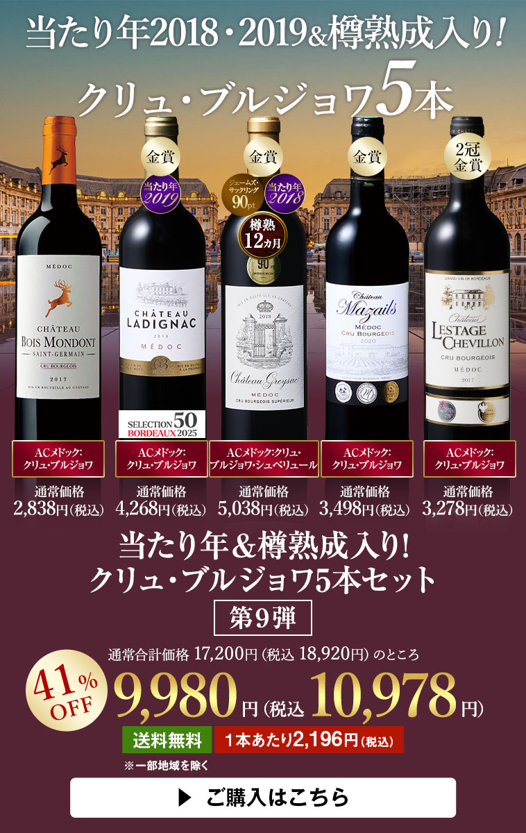 当たり年＆樽熟成入り!クリュ・ブルジョワ5本セット 第９弾