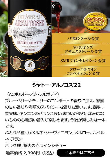 シャトー・アルノコス’22