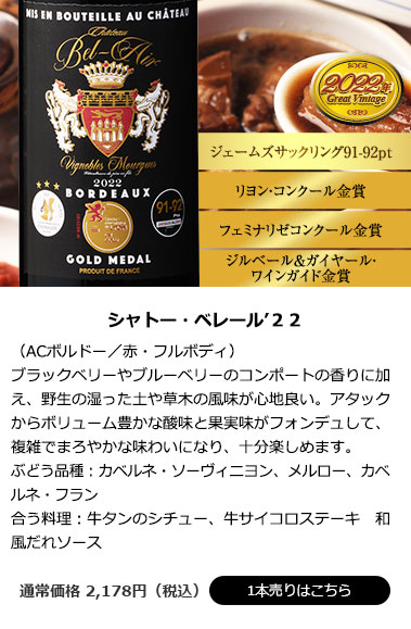 シャトー・ベレール’22