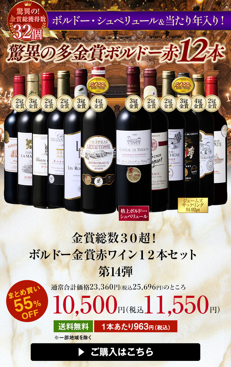 金賞総数30超!ボルドー金賞赤ワイン12本セット 第13弾