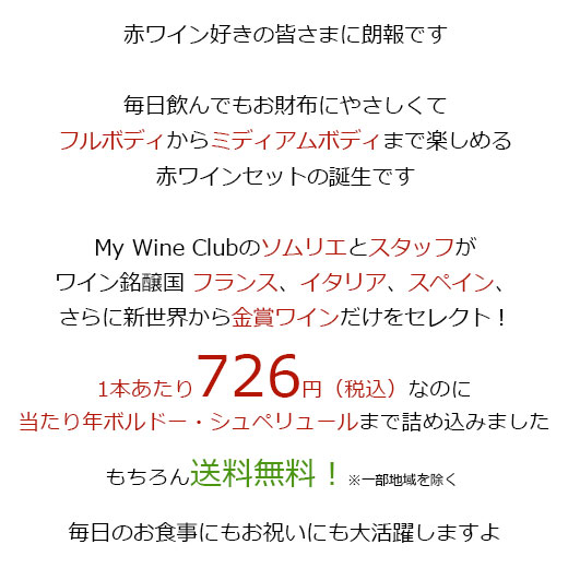 ワイン 赤ワインセット 55%OFF 当たり年...の詳細画像2