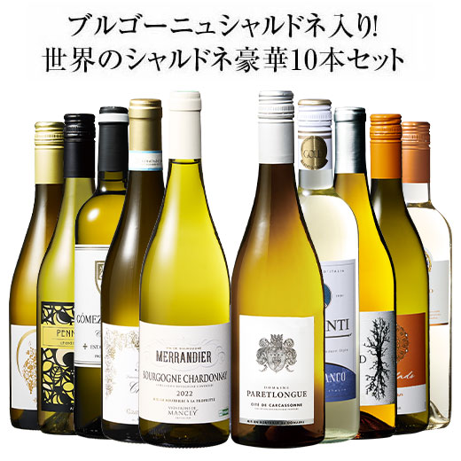 シャルドネ（ワインセット本数：10本）のおすすめ人気商品一覧 通販