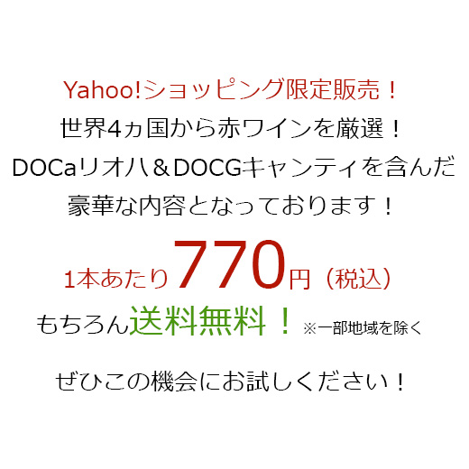 ワイン 赤ワインセット 「Yahooショッピン...の詳細画像2