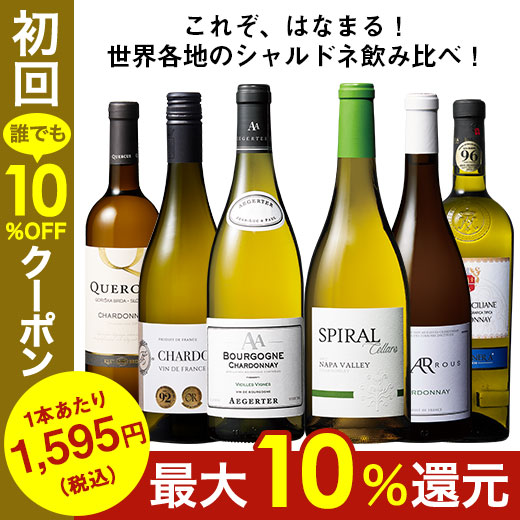 直営ストア 2022 新作 ワイン 白ワインセット シャルドネ飲み比べ6本セット 送料無料 kentaro.sakura.ne.jp kentaro.sakura.ne.jp