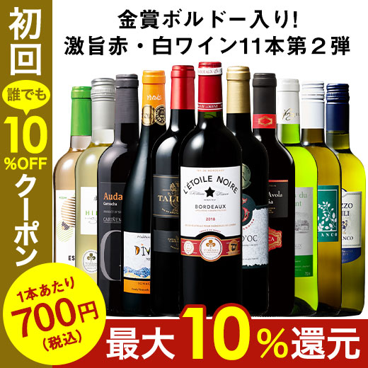 最大51％オフ！ 魅力的な ワイン ワインセット 金賞ボルドー入り 激旨デイリー赤 白ワイン11本セット 第2弾 送料無料 utubyo.11joho.biz utubyo.11joho.biz