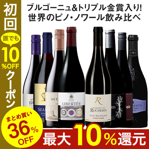 ワイン ワインセット 赤ワイン 36％OFF 世界のピノ・ノワール飲み比べ8本セット 第15弾  フルボディ 送料無料