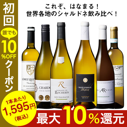 ワイン 白ワインセット シャルドネ飲み比べ6本セット 第2弾 送料無料