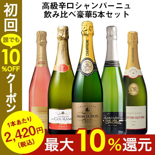 ワイン スパークリングワインセット 金賞入り 高級辛口シャンパーニュ飲み比べ豪華5本セット 第10弾 送料無料 シャンパン ブリュット