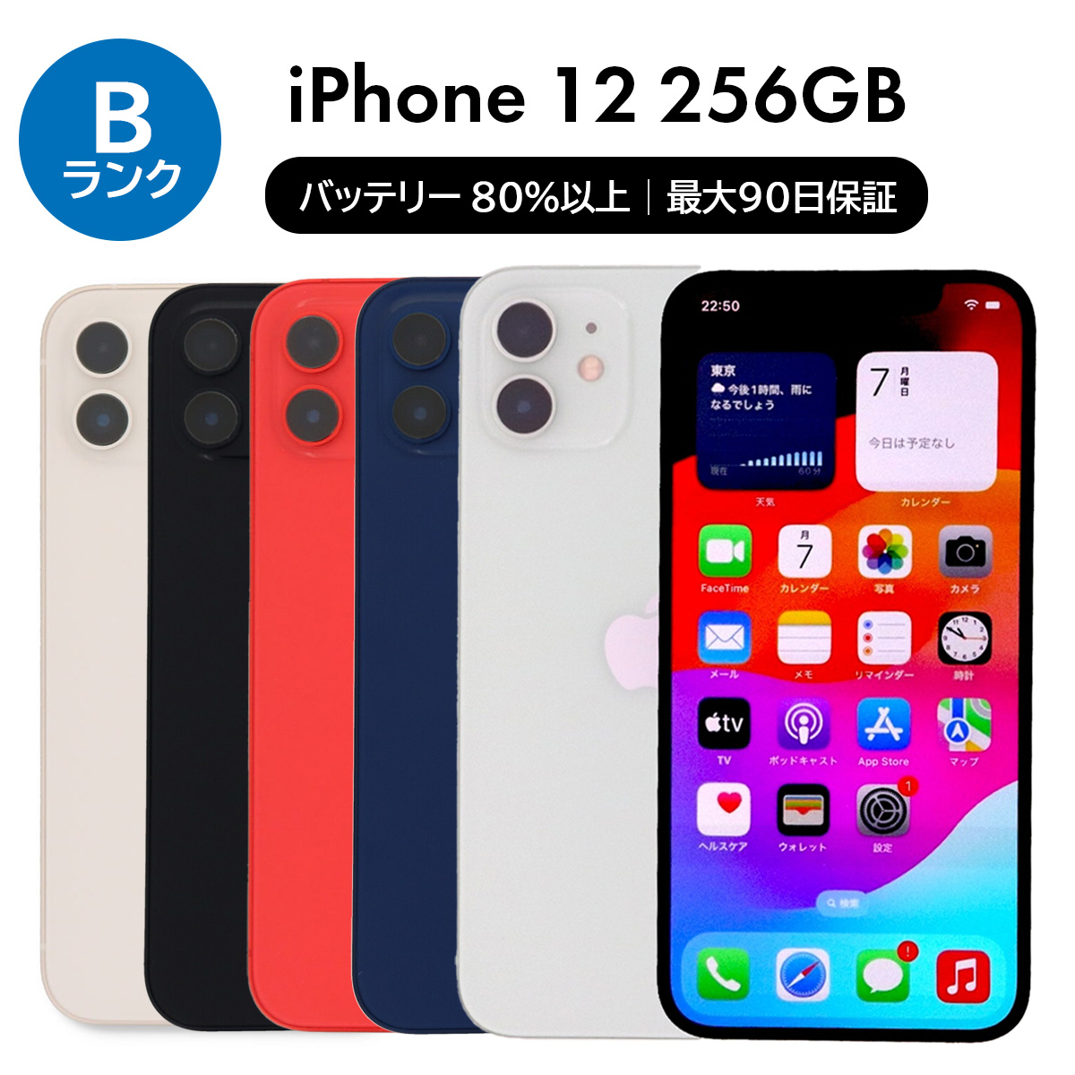 iPhone 12 256GB SIMフリー 中古 スマホ スマートフォン Bランク