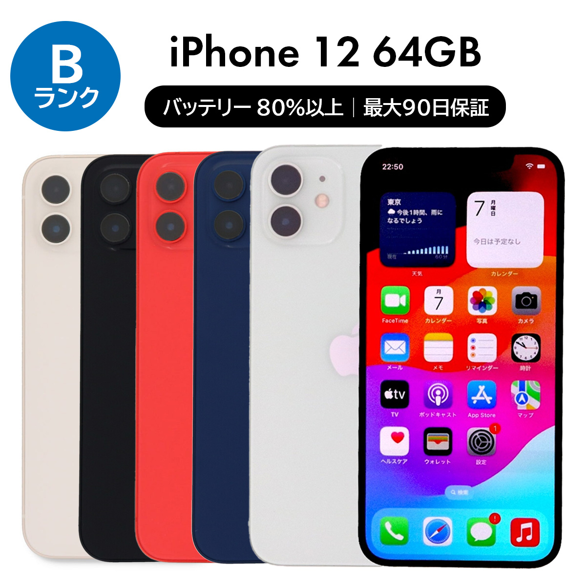 iPhone 12 64GB SIMフリー 中古 スマホ スマートフォン Bランク